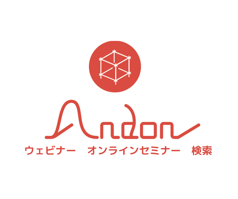 現場改善 Andon｜ウェビナー・オンラインセミナー検索